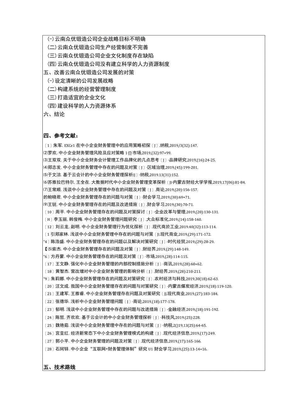 中小企业发展现状及发展建议案例分析—以云南众优公司为例开题报告文献综述.docx_第3页