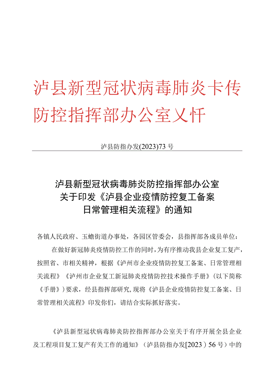 《泸县企业疫情防控复工备案日常管理相关流程》.docx_第1页