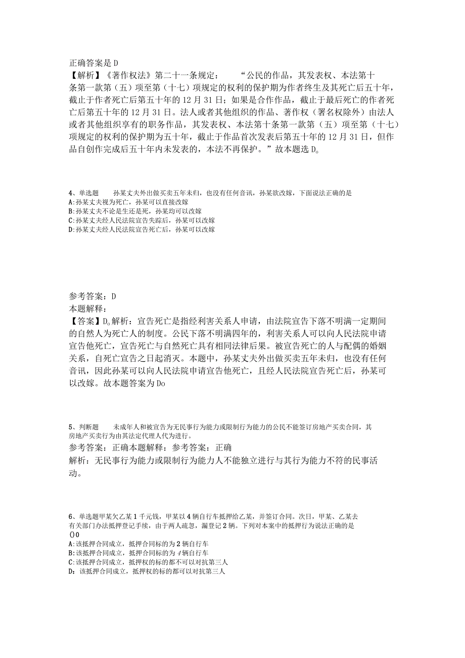 《综合素质》考点强化练习《民法》2023年版.docx_第2页