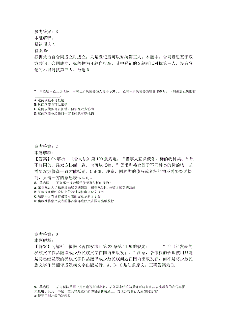 《综合素质》考点强化练习《民法》2023年版.docx_第3页