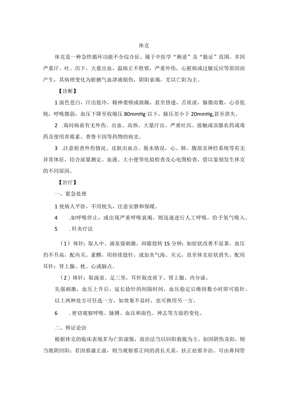 中医内科休克中医诊疗规范诊疗指南2023版.docx_第1页