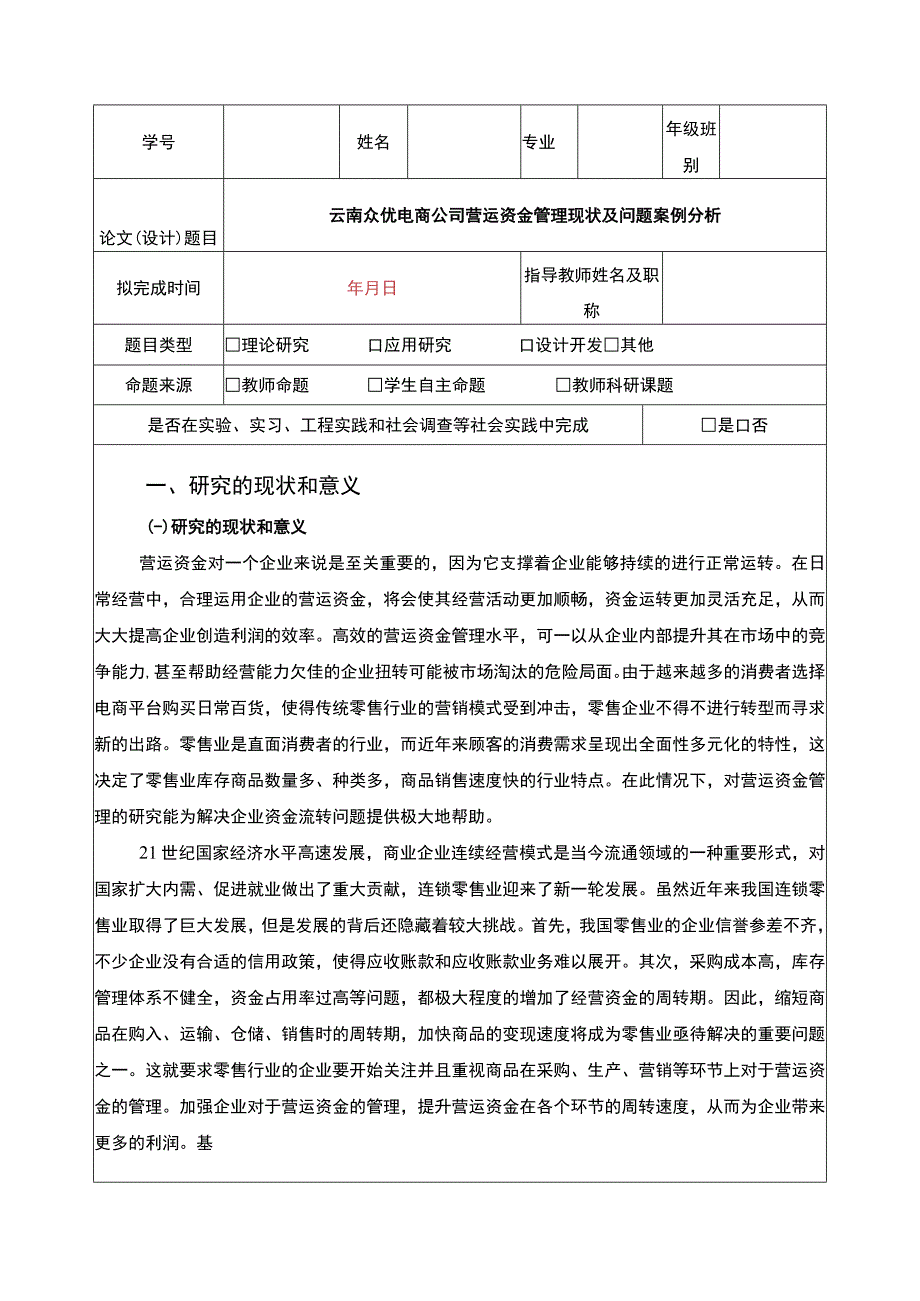 云南众优电商公司营运资金管理案例分析开题报告文献综述含提纲3700字.docx_第1页