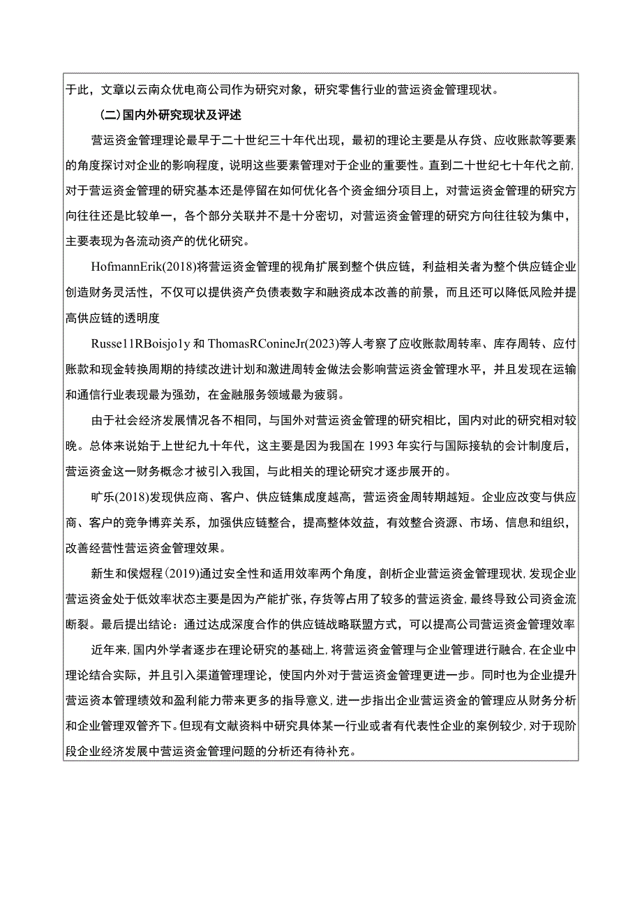 云南众优电商公司营运资金管理案例分析开题报告文献综述含提纲3700字.docx_第2页