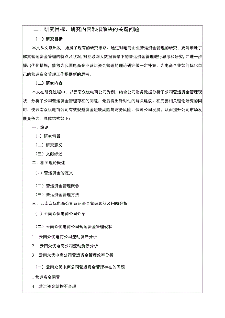 云南众优电商公司营运资金管理案例分析开题报告文献综述含提纲3700字.docx_第3页