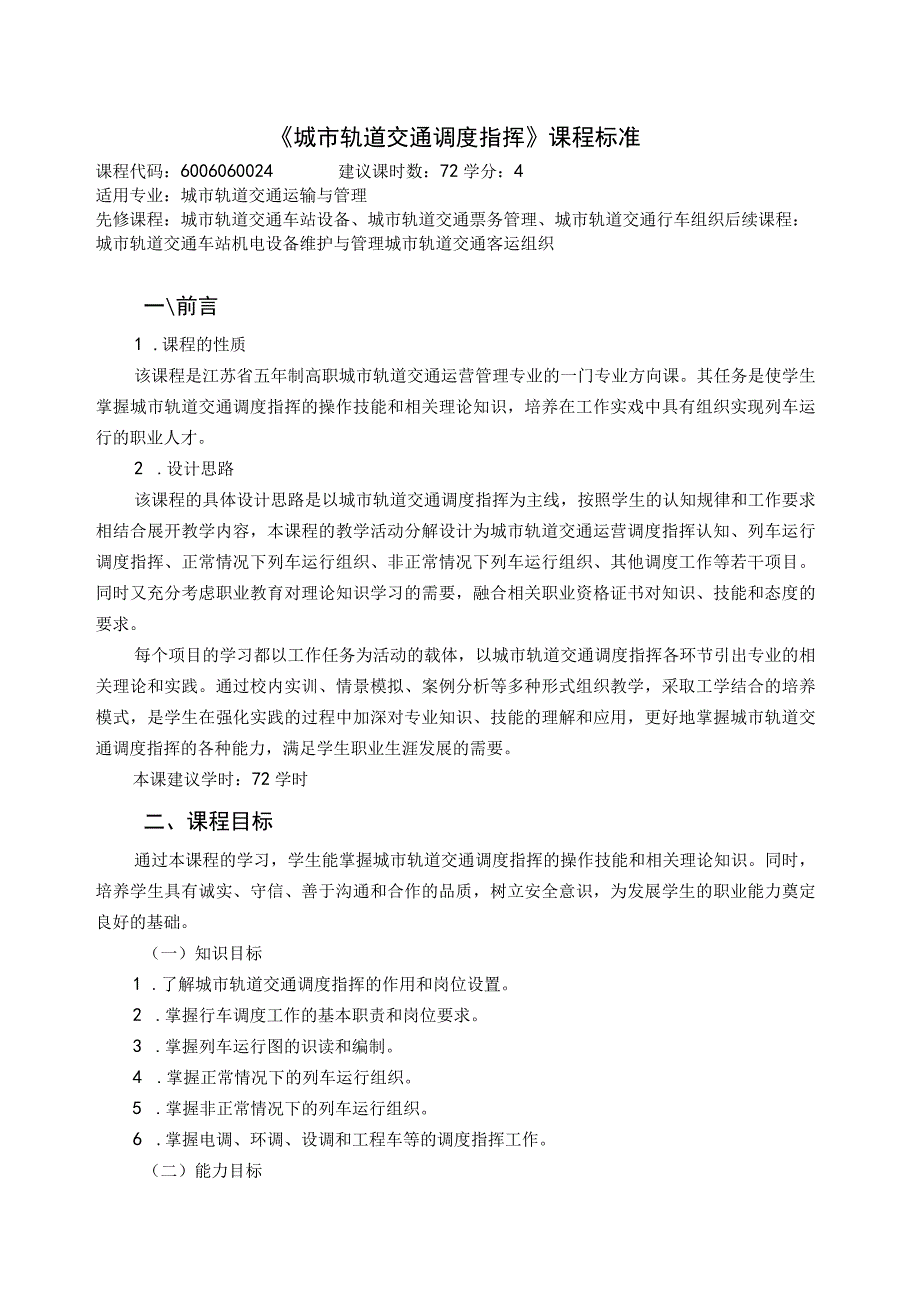 《城市轨道交通调度指挥》课程标准.docx_第1页