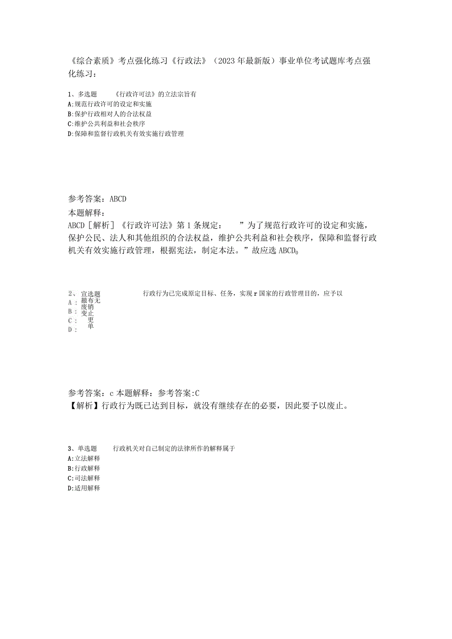 《综合素质》考点强化练习《行政法》2023年版_4.docx_第1页