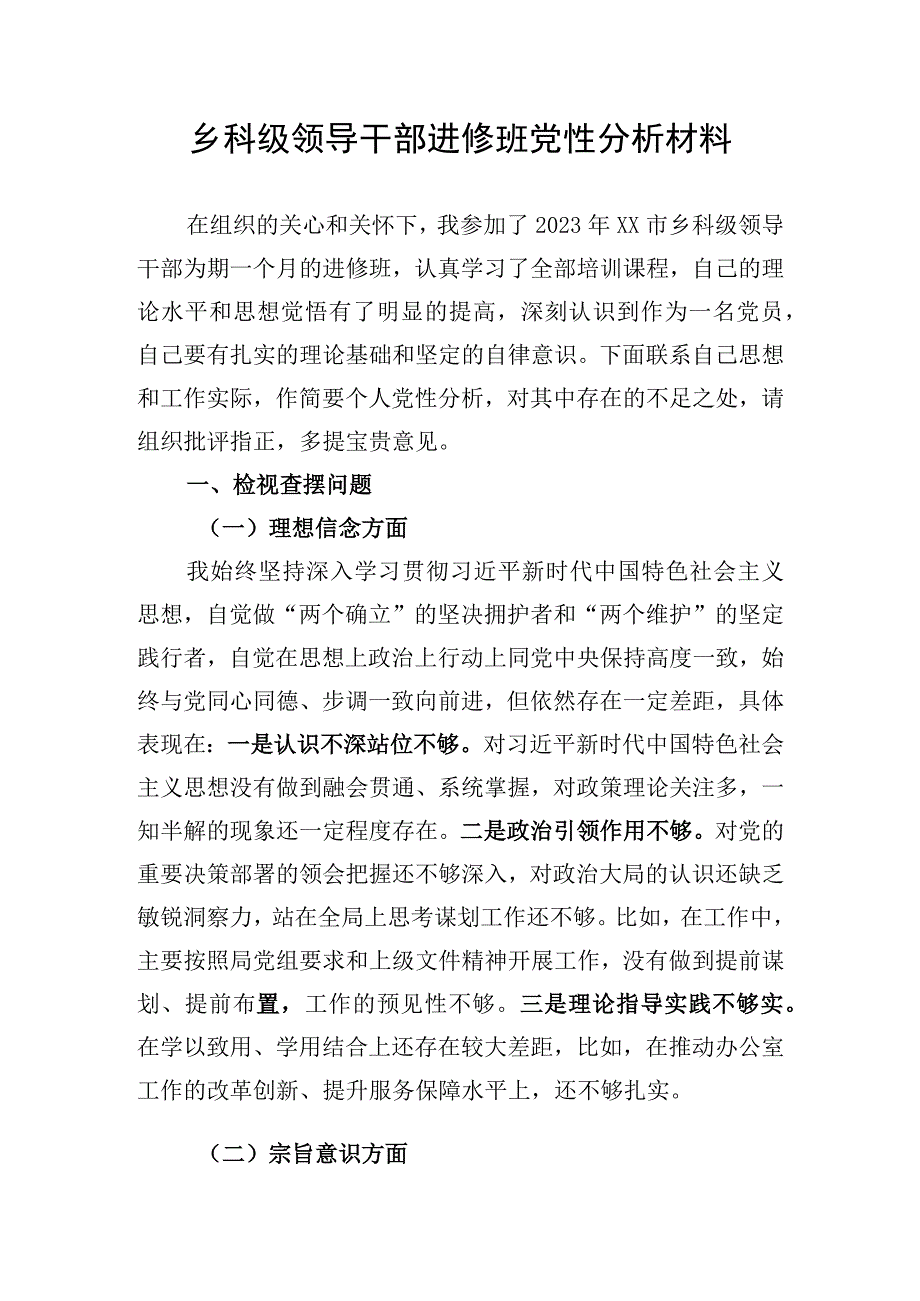 乡科级领导干部进修班党性分析材料.docx_第1页