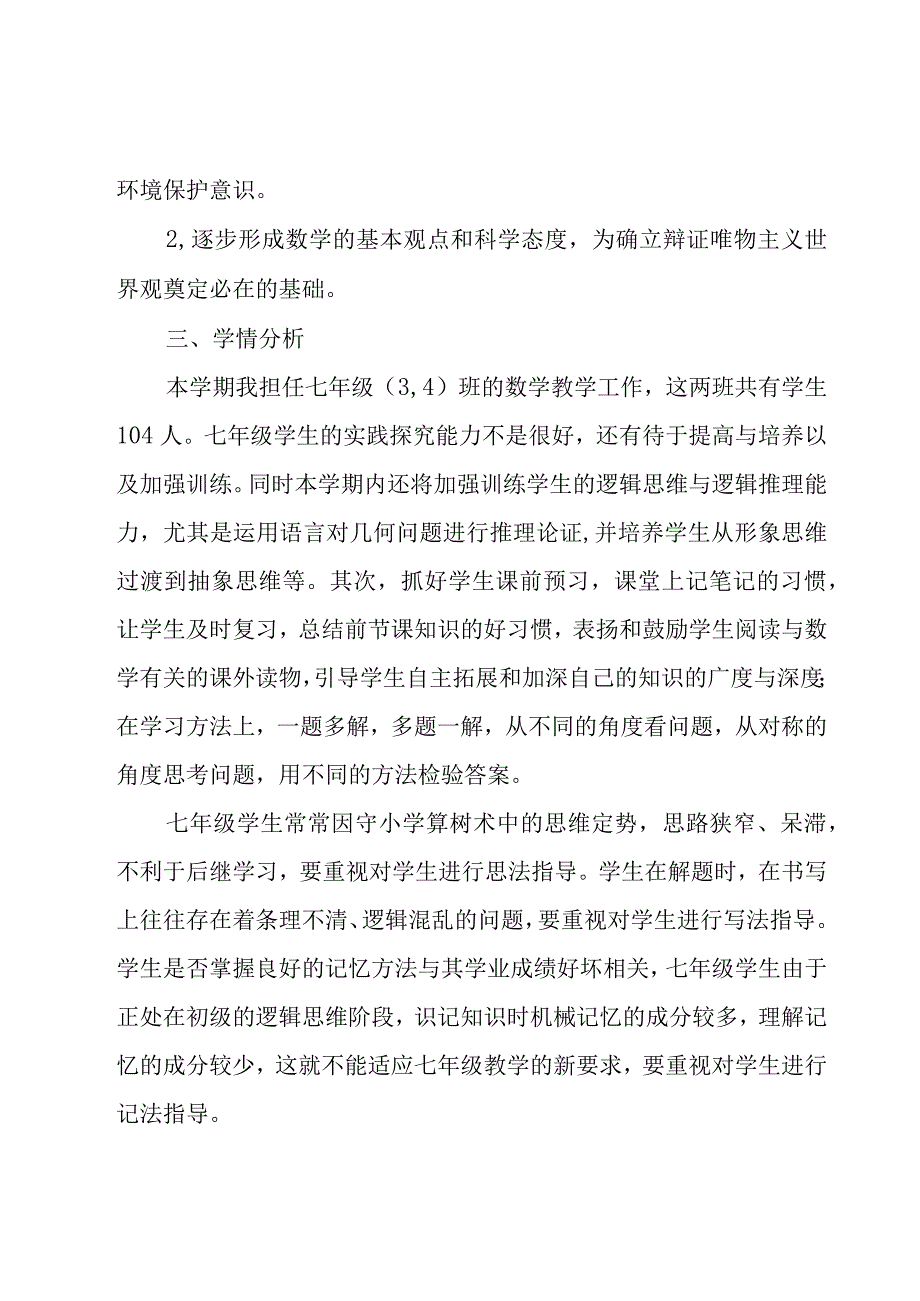 七年级学年工作计划锦集八篇.docx_第3页