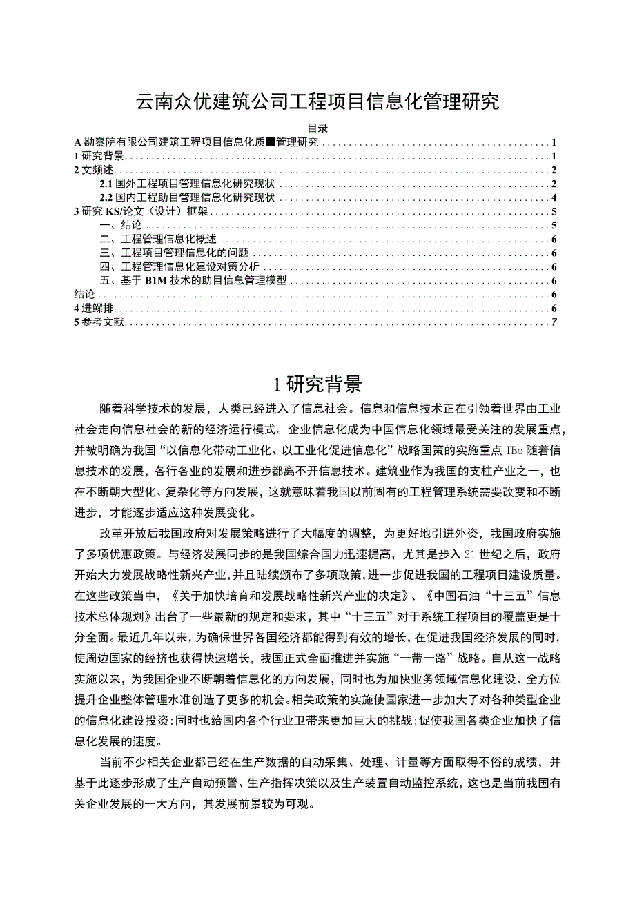 云南众优建筑公司工程项目信息化管理问题分析开题报告文献综述5700字.docx_第1页