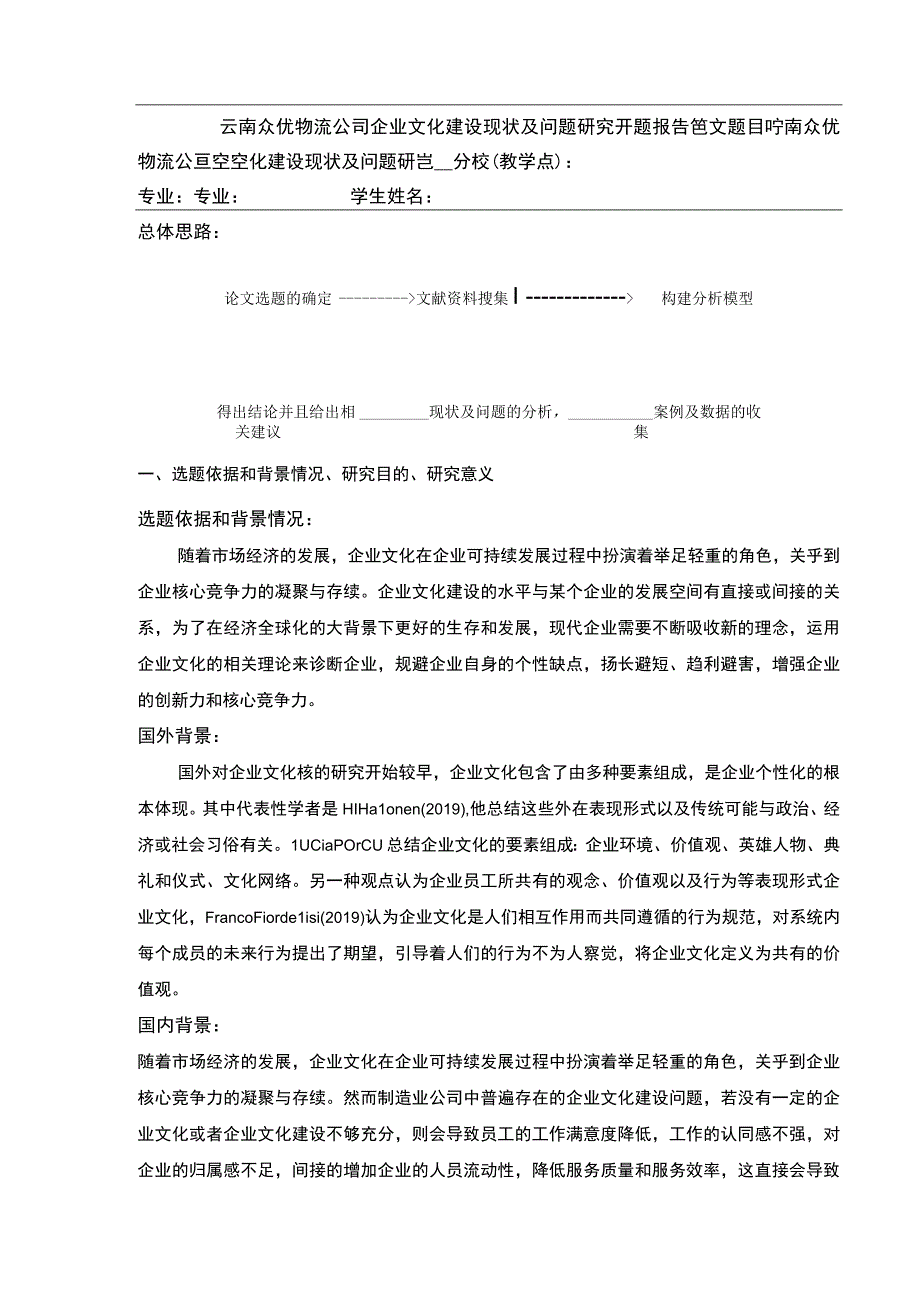 云南众优物流公司企业文化建设现状及问题案例分析开题报告含提纲3600字.docx_第1页