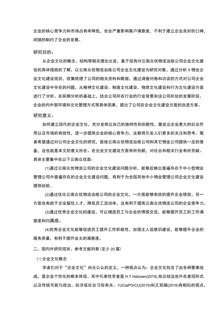 云南众优物流公司企业文化建设现状及问题案例分析开题报告含提纲3600字.docx_第2页