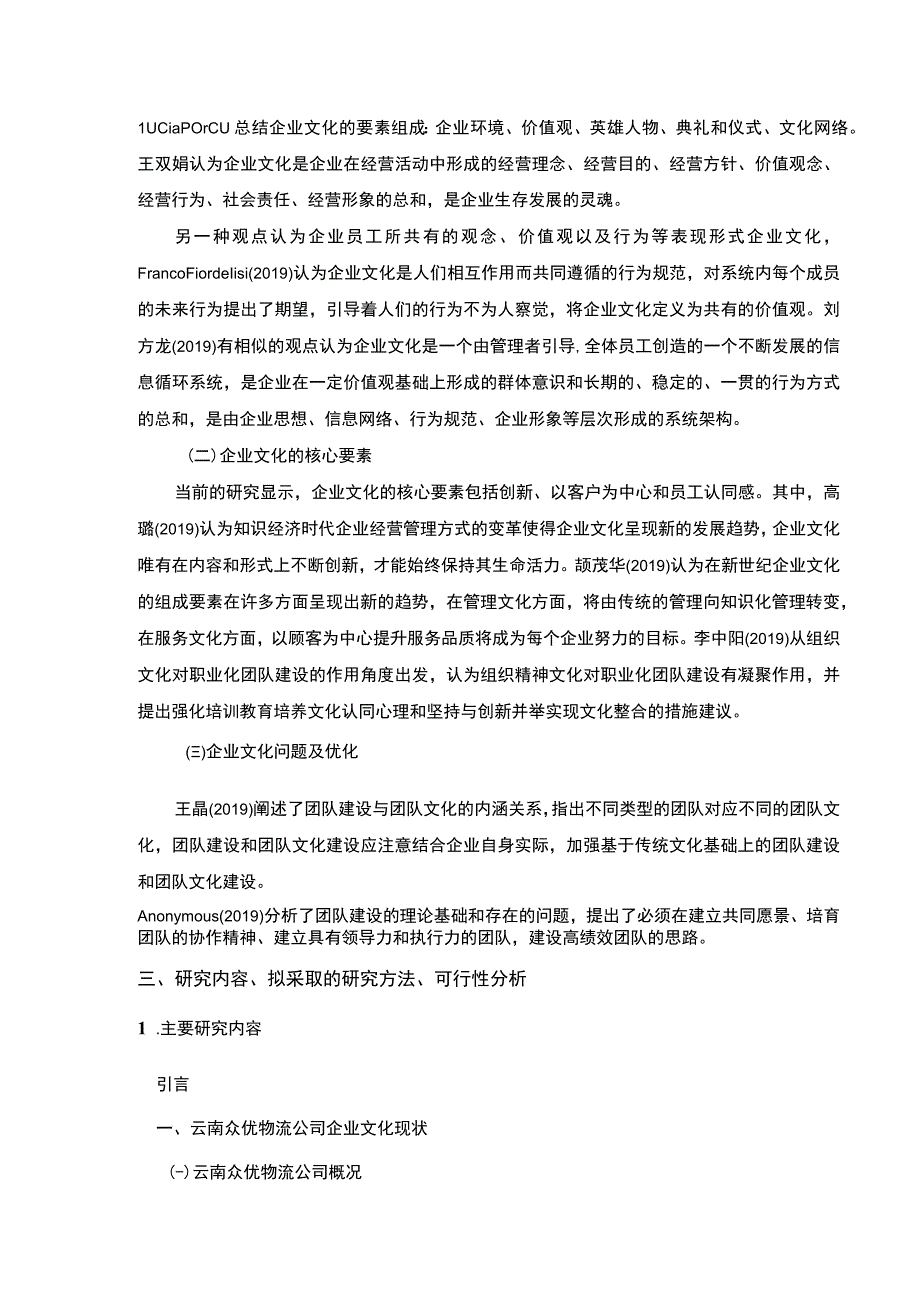 云南众优物流公司企业文化建设现状及问题案例分析开题报告含提纲3600字.docx_第3页