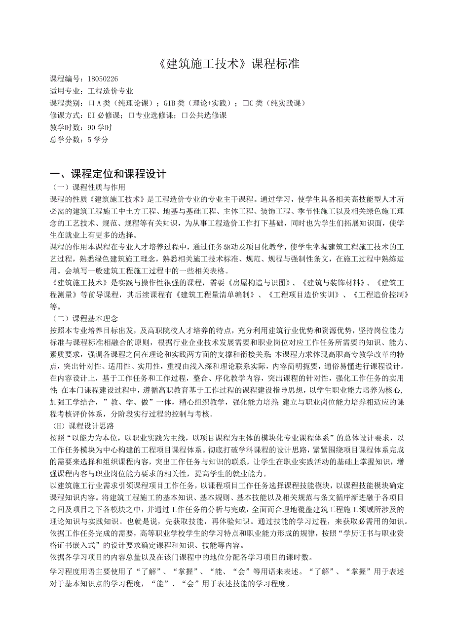 《建筑施工技术》课程标准.docx_第1页