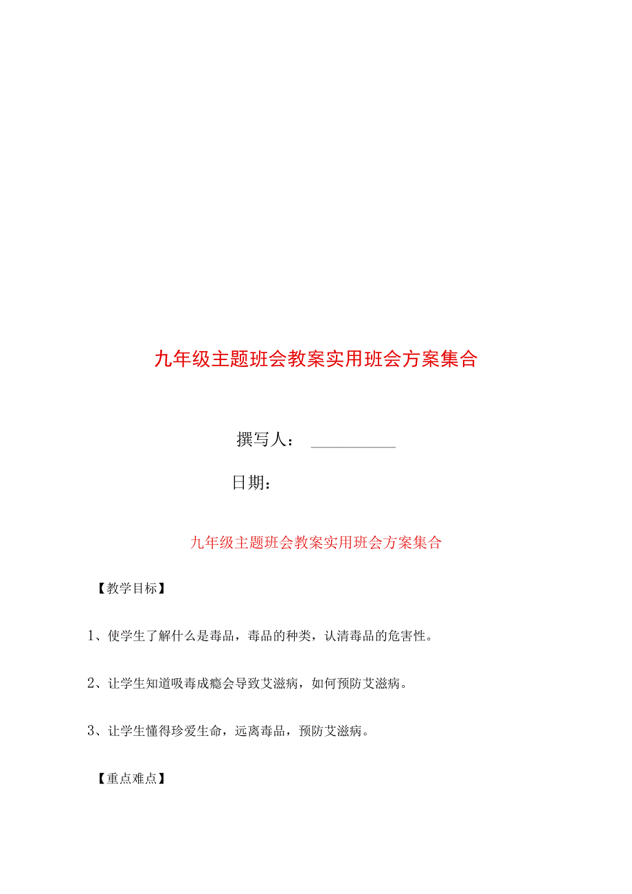 九年级主题班会教案实用班会方案集合.docx_第2页