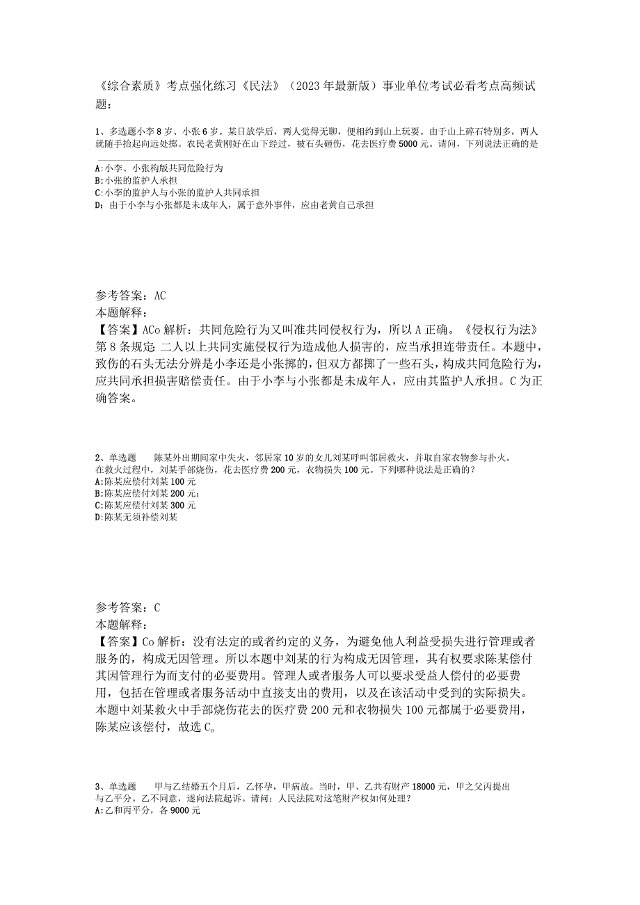 《综合素质》考点强化练习《民法》2023年版_2.docx_第1页