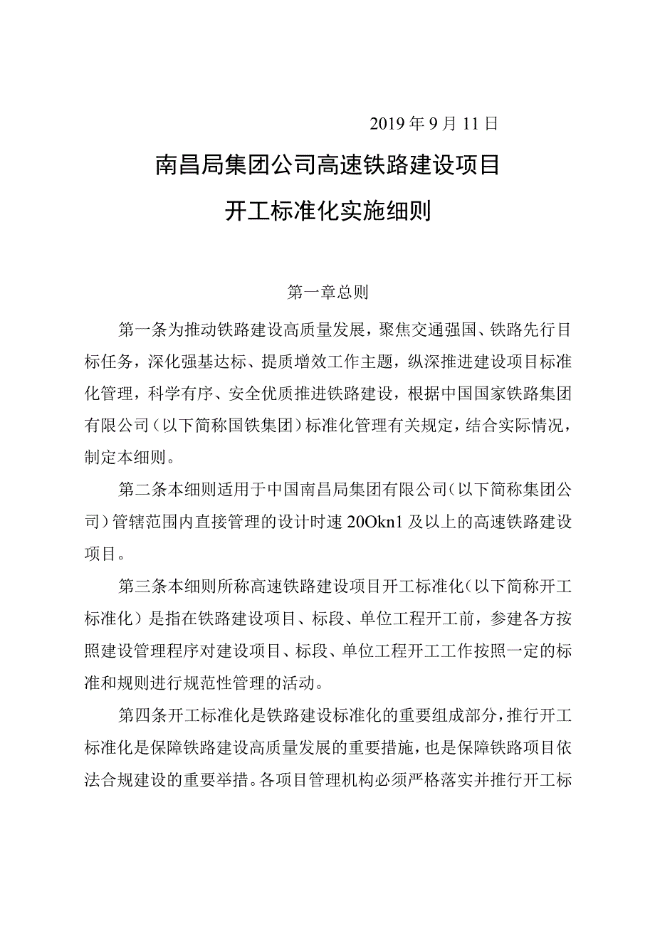 《南昌局集团公司高速铁路建设项目开工标准化工作实施细则》.docx_第2页