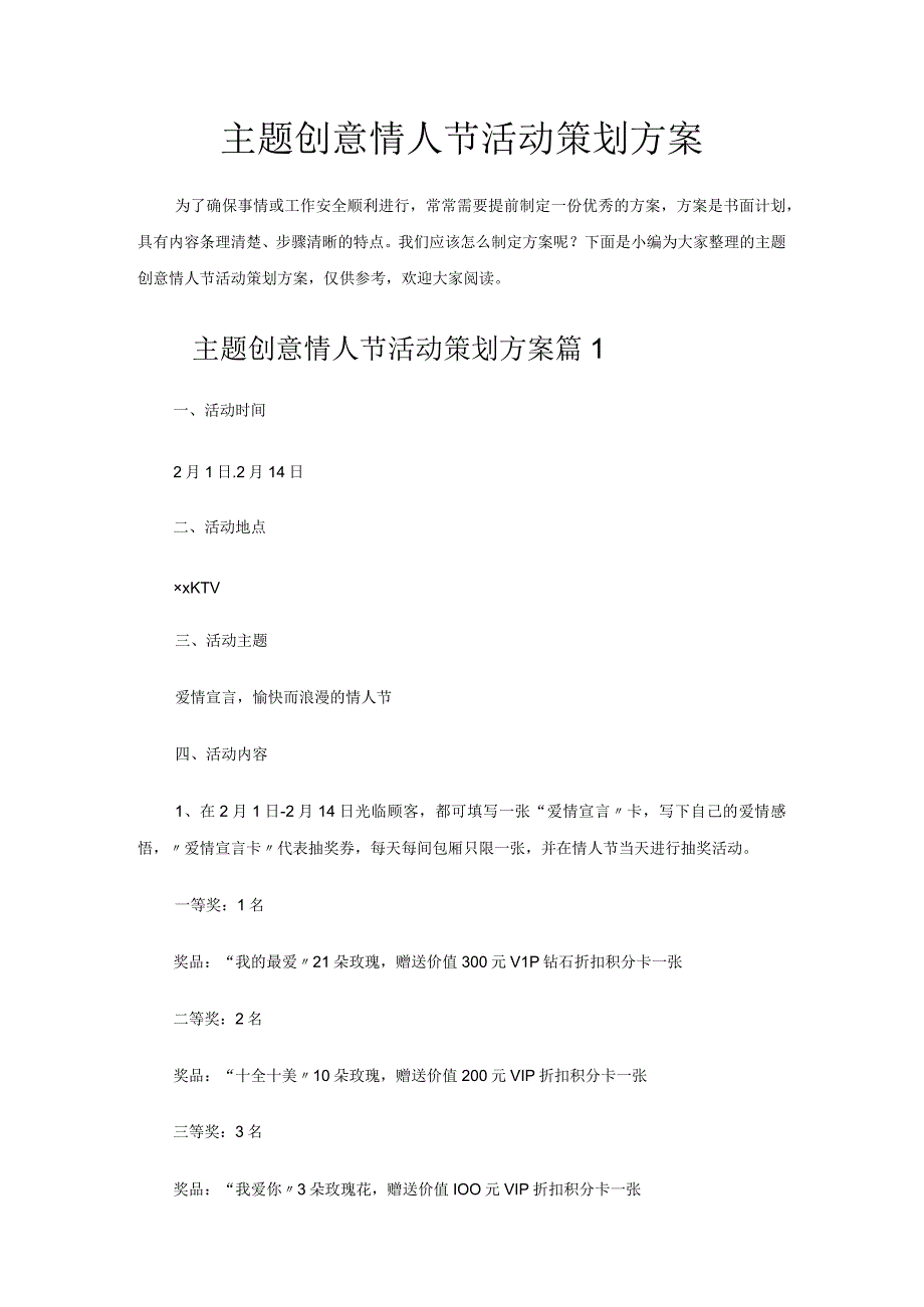 主题创意情人节活动策划方案.docx_第1页