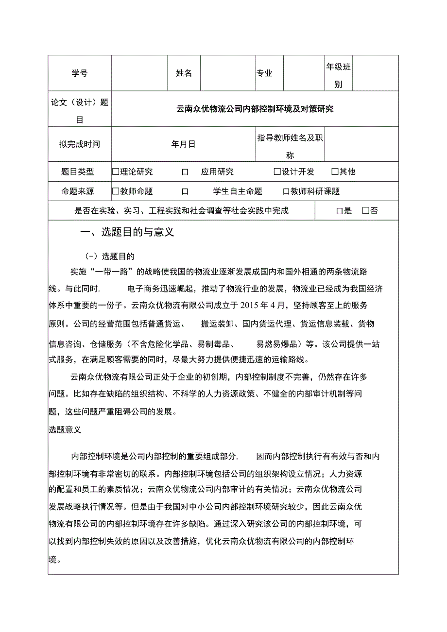 云南众优物流公司内部控制问题案例分析开题报告文献综述含提纲.docx_第1页