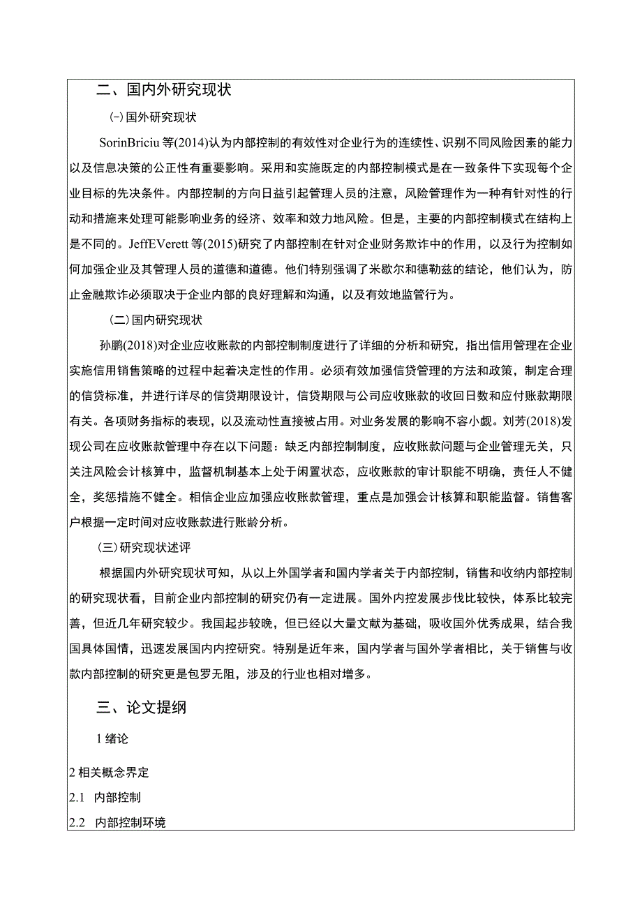 云南众优物流公司内部控制问题案例分析开题报告文献综述含提纲.docx_第2页