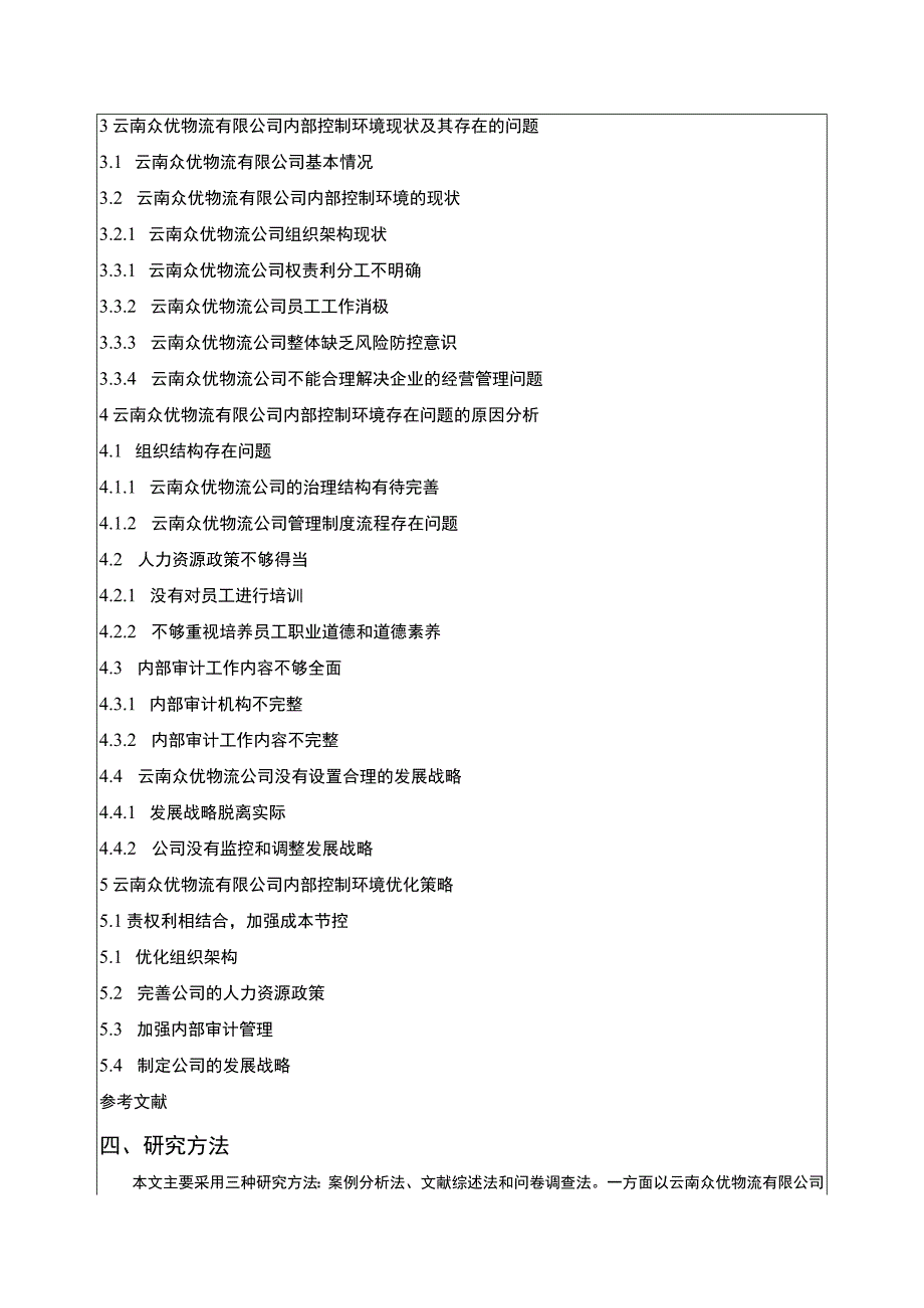 云南众优物流公司内部控制问题案例分析开题报告文献综述含提纲.docx_第3页