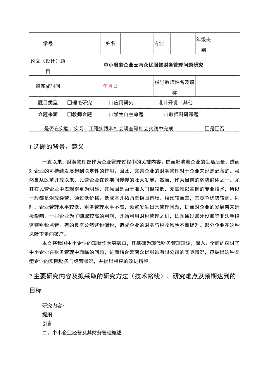 中小服装企业云南众优服饰财务管理案例分析开题报告含提纲.docx_第1页