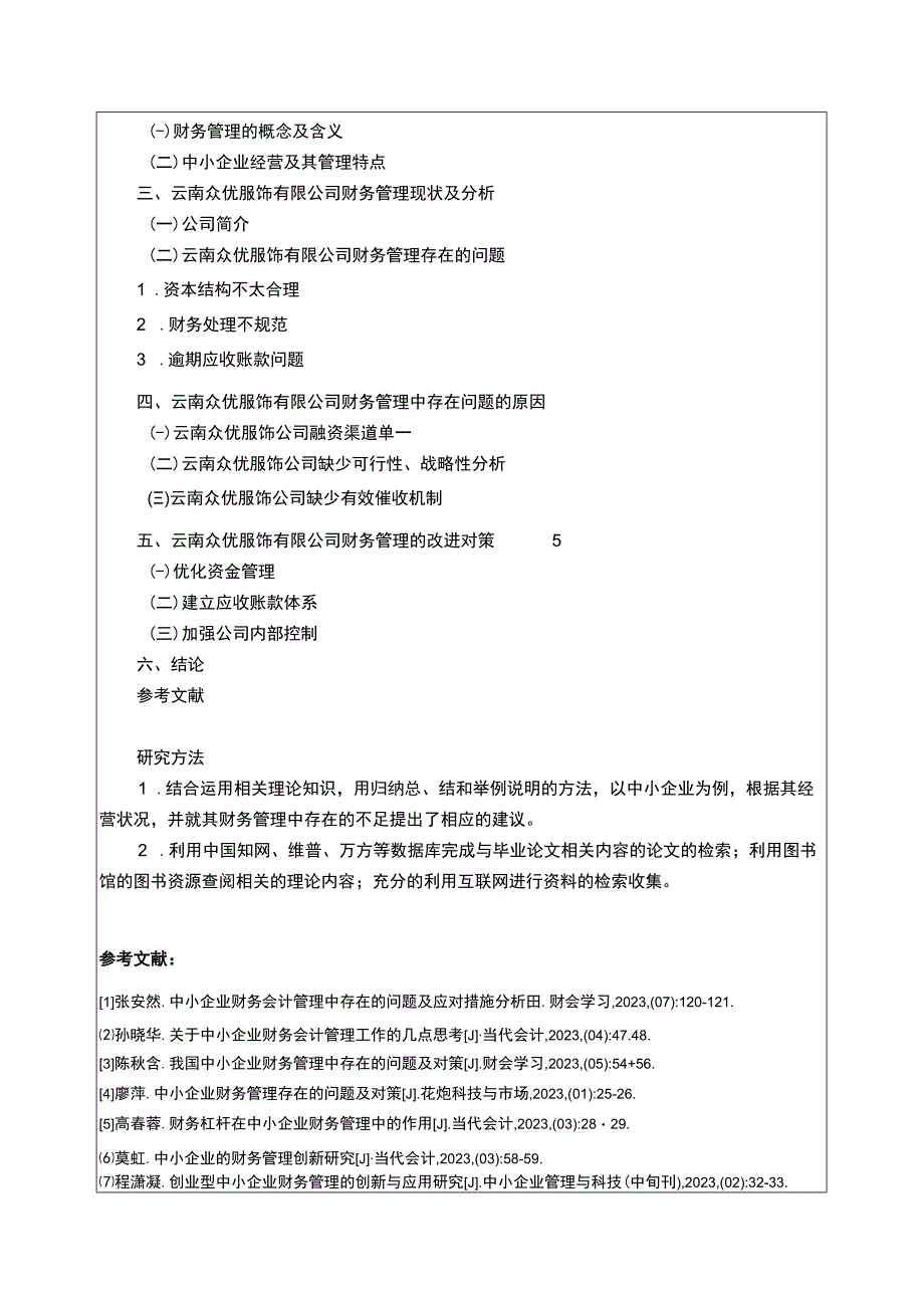 中小服装企业云南众优服饰财务管理案例分析开题报告含提纲.docx_第2页