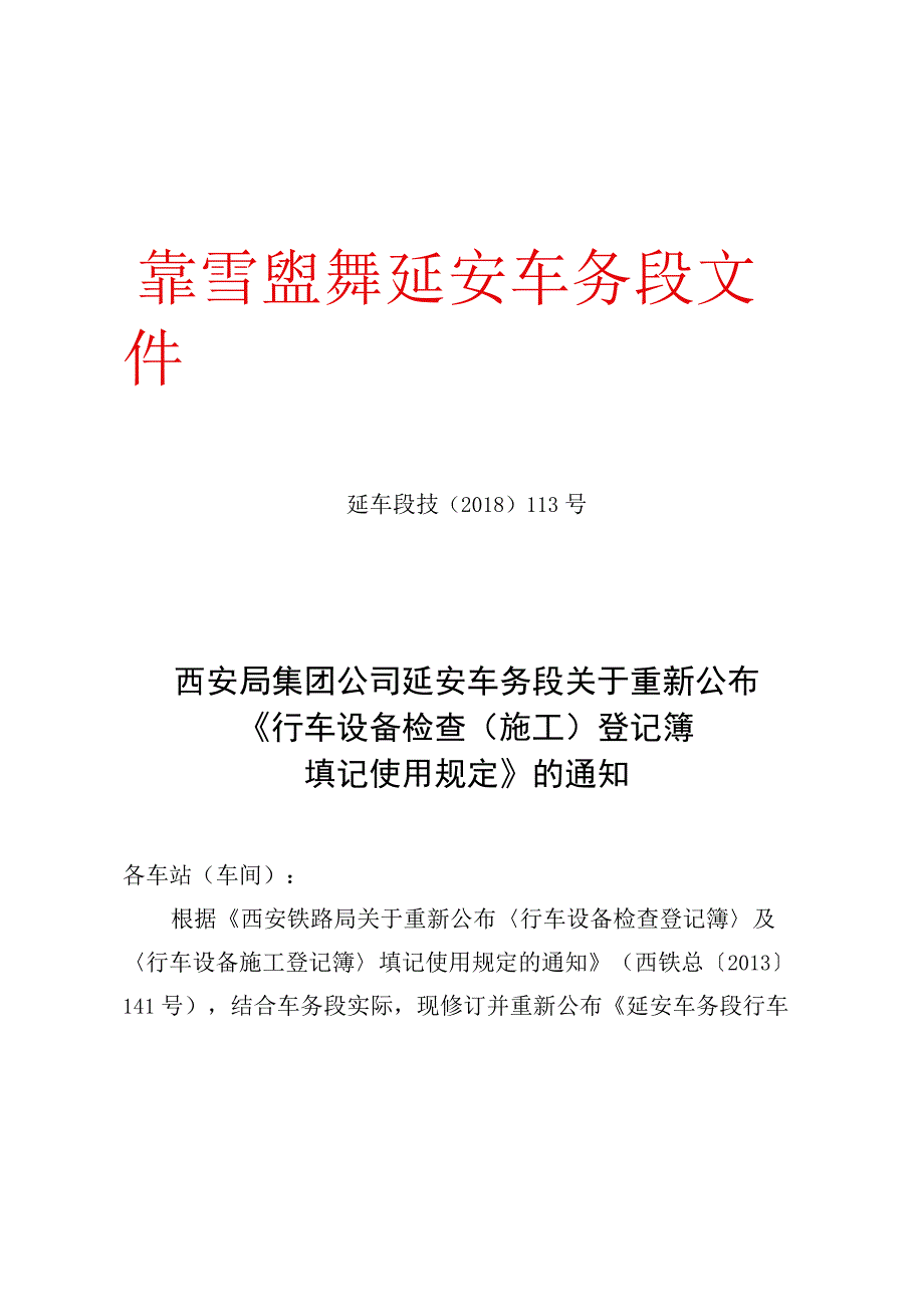 《行车设备检查施工登记簿填记使用规定》.docx_第1页