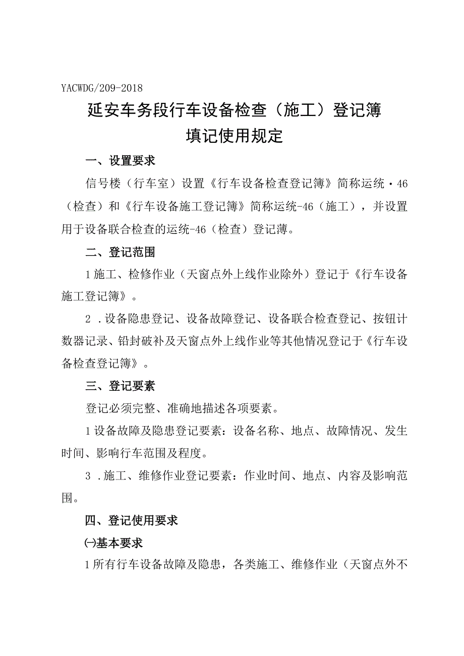 《行车设备检查施工登记簿填记使用规定》.docx_第3页