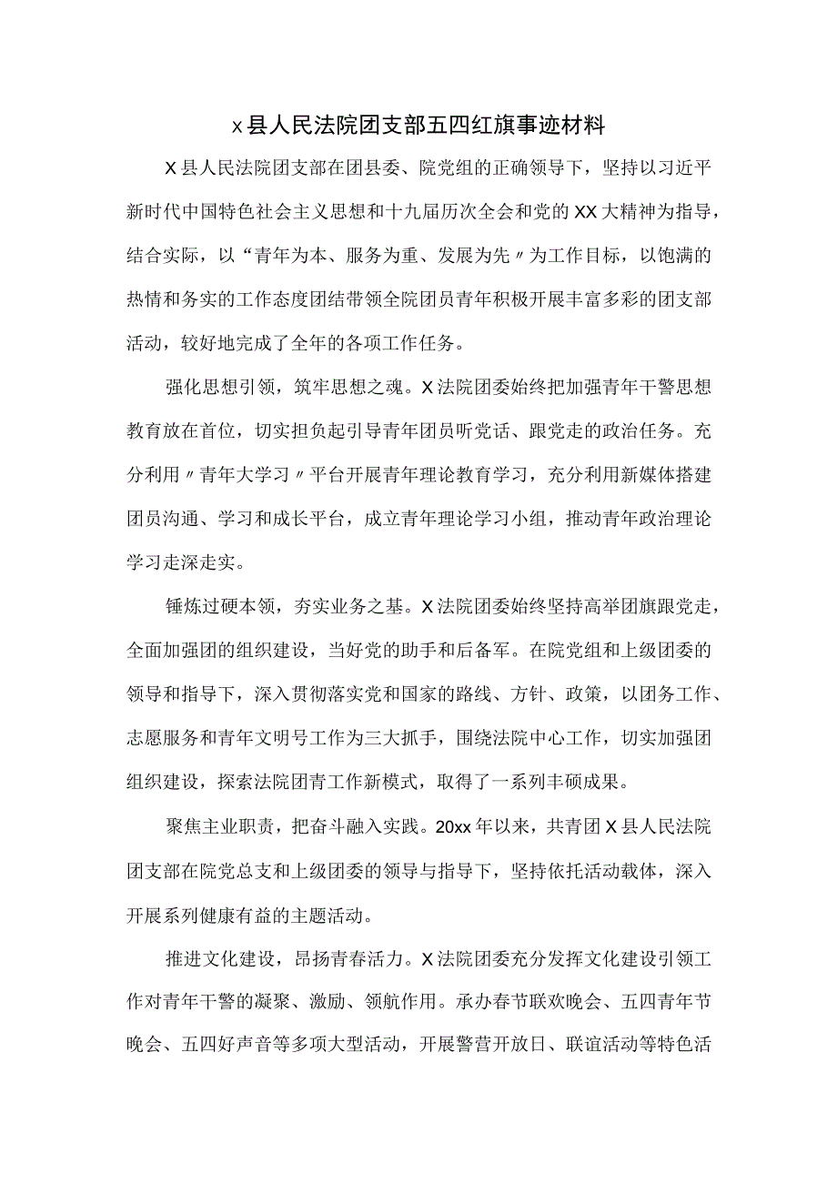 x县人民法院团支部五四红旗事迹材料.docx_第1页