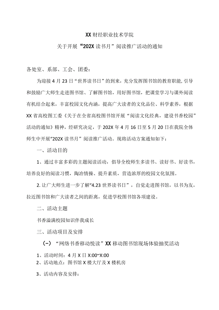 XX财经职业技术学院关于开展 202X读书月阅读推广活动的通知.docx_第1页