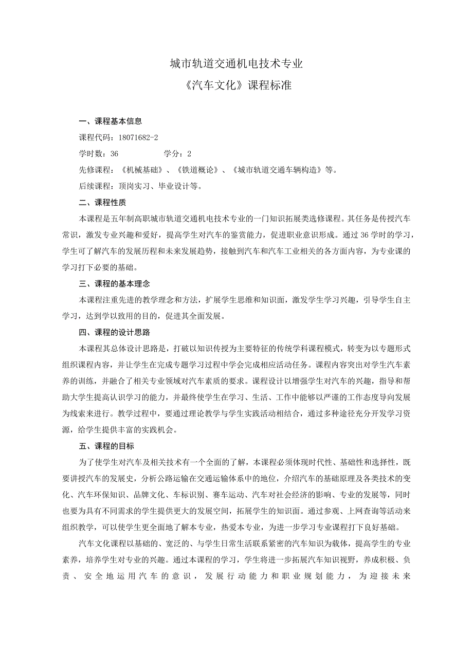 《汽车文化》课程标准 2.docx_第1页