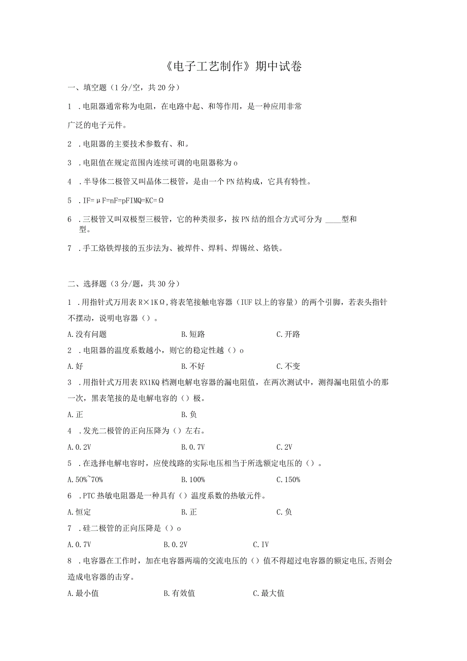 中职电子与信息大类：电子工艺制作期中卷试题.docx_第1页