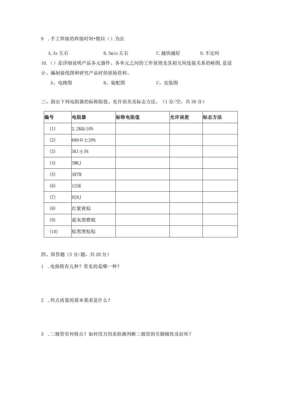 中职电子与信息大类：电子工艺制作期中卷试题.docx_第2页