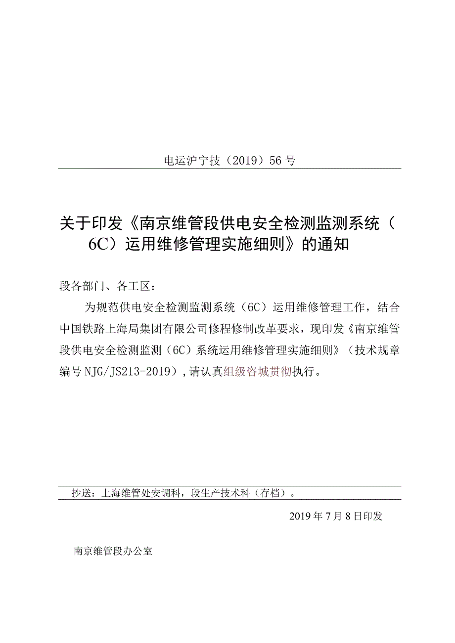 《南京维管段供电安全检测监测系统6C运用维修管理实施细则》.docx_第1页