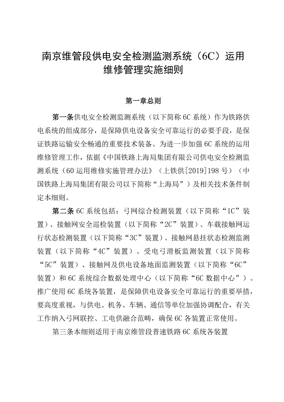 《南京维管段供电安全检测监测系统6C运用维修管理实施细则》.docx_第2页