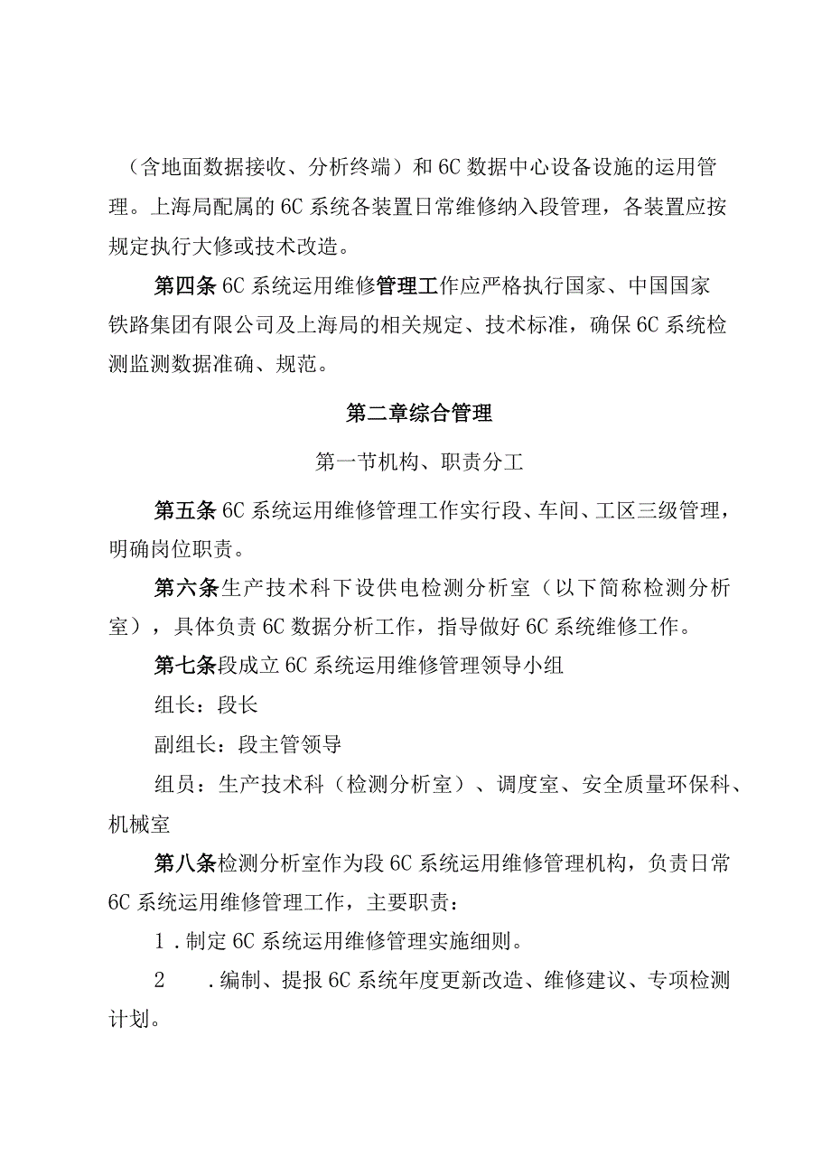 《南京维管段供电安全检测监测系统6C运用维修管理实施细则》.docx_第3页