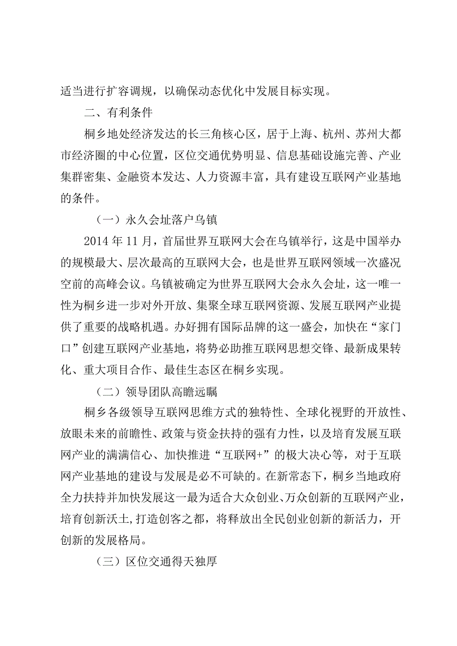 中国乌镇互联网产业基地建设与发展规划2015～2023年.docx_第2页