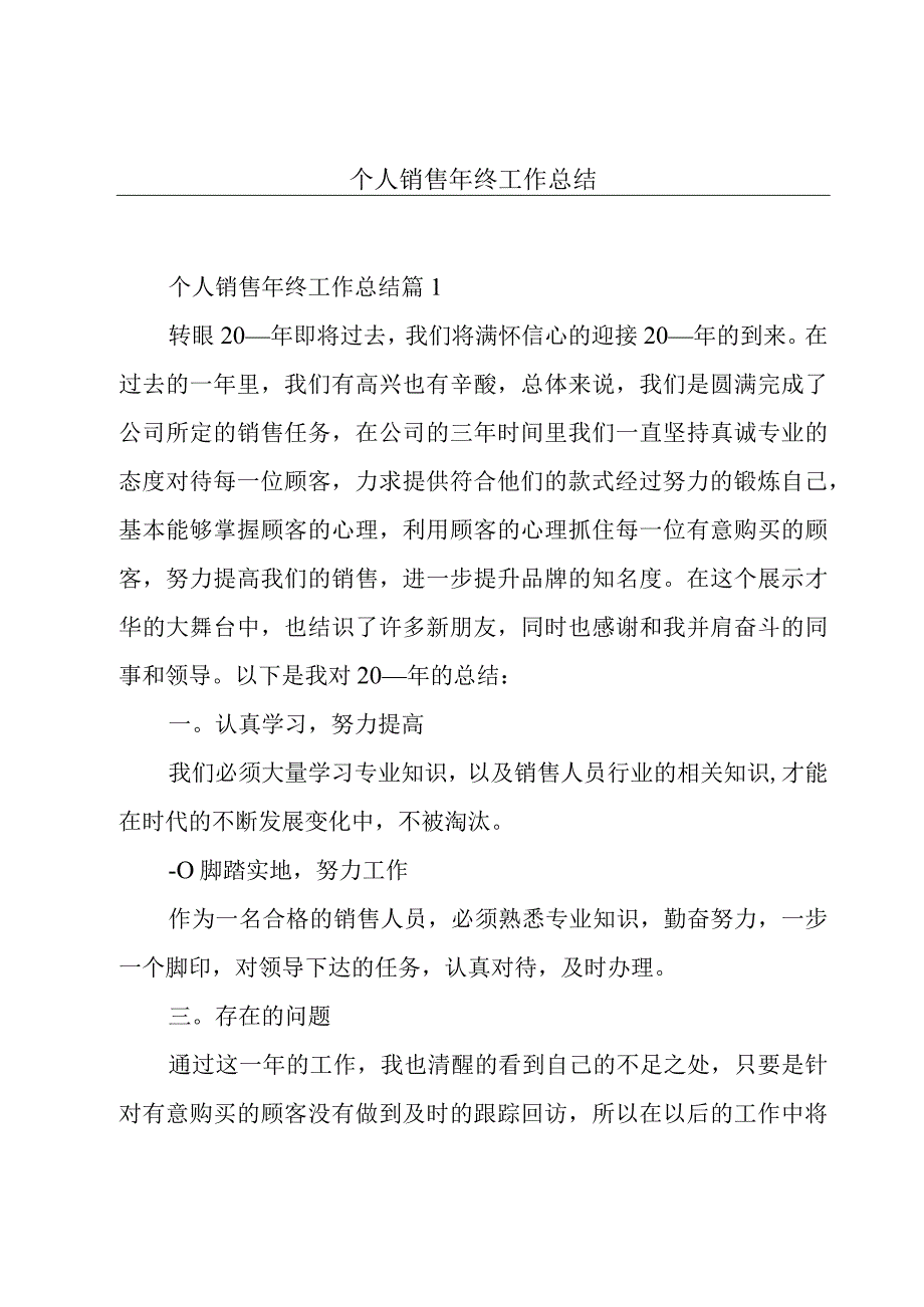 个人销售年终工作总结.docx_第1页