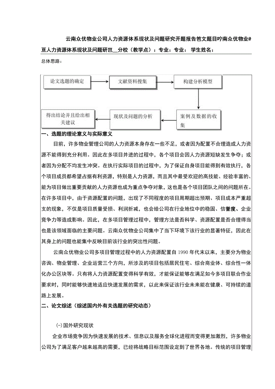 云南众优物业公司人力资源体系案例分析开题报告文献综述含提纲3600字.docx_第1页