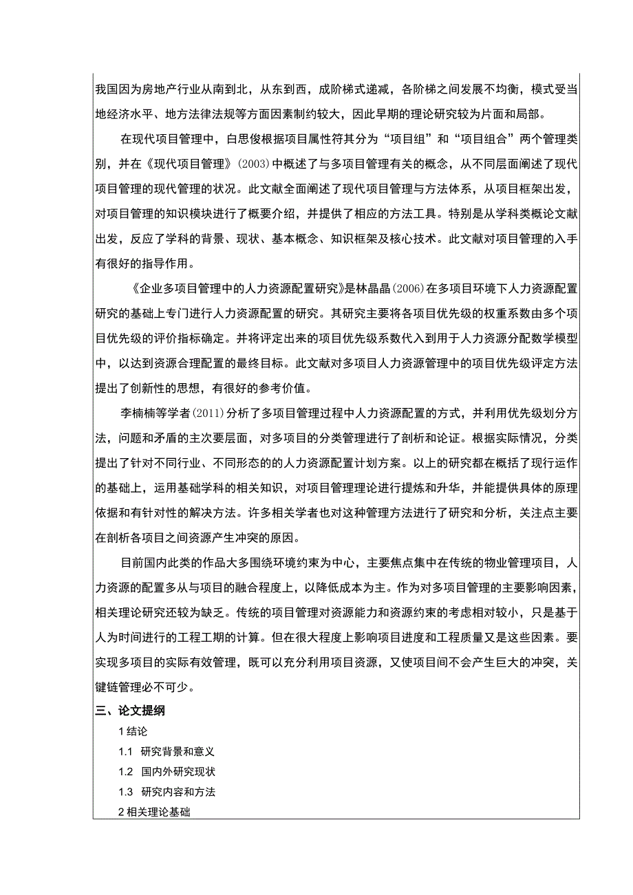 云南众优物业公司人力资源体系案例分析开题报告文献综述含提纲3600字.docx_第3页