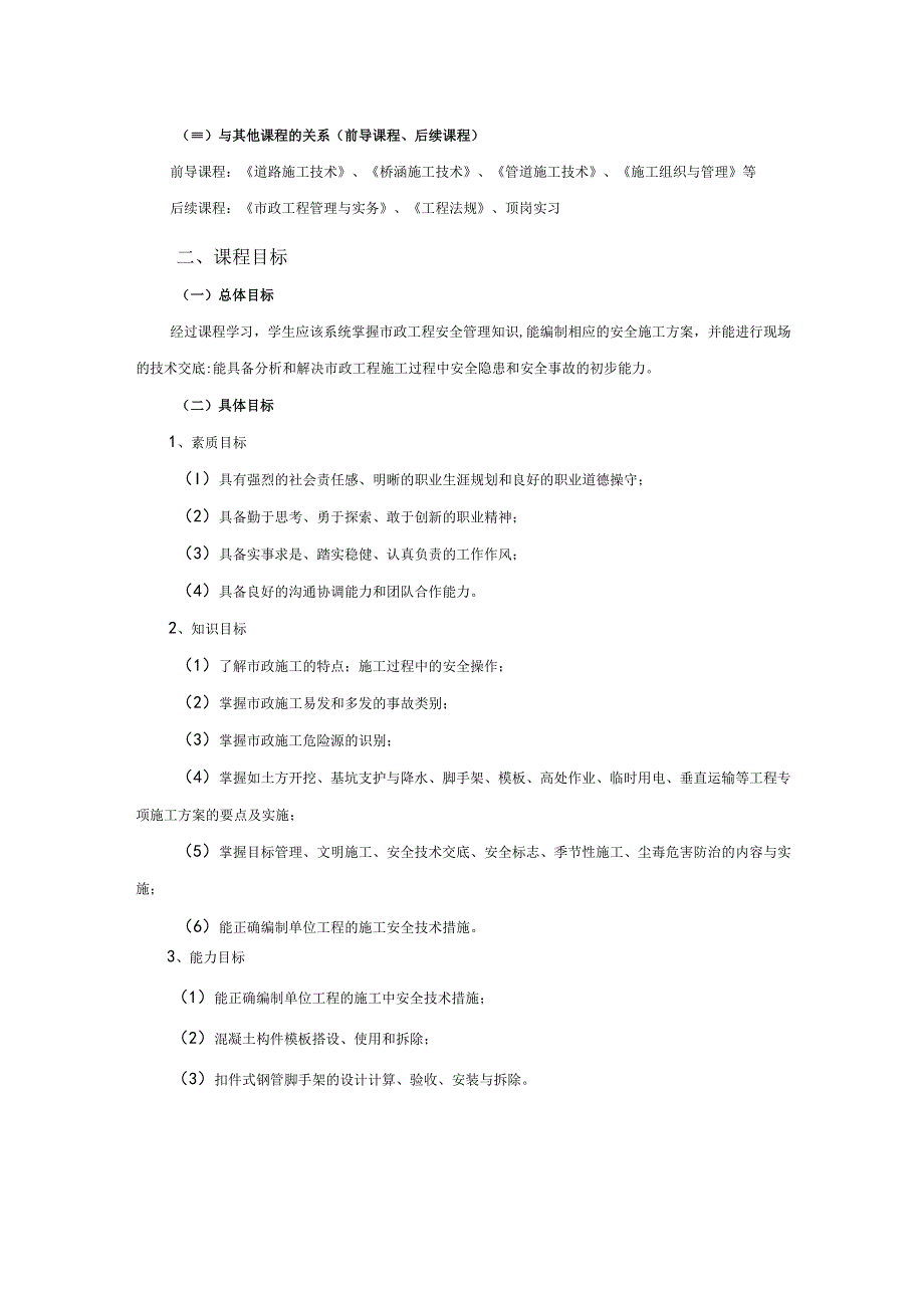 《市政工程安全管理》课程标准.docx_第2页