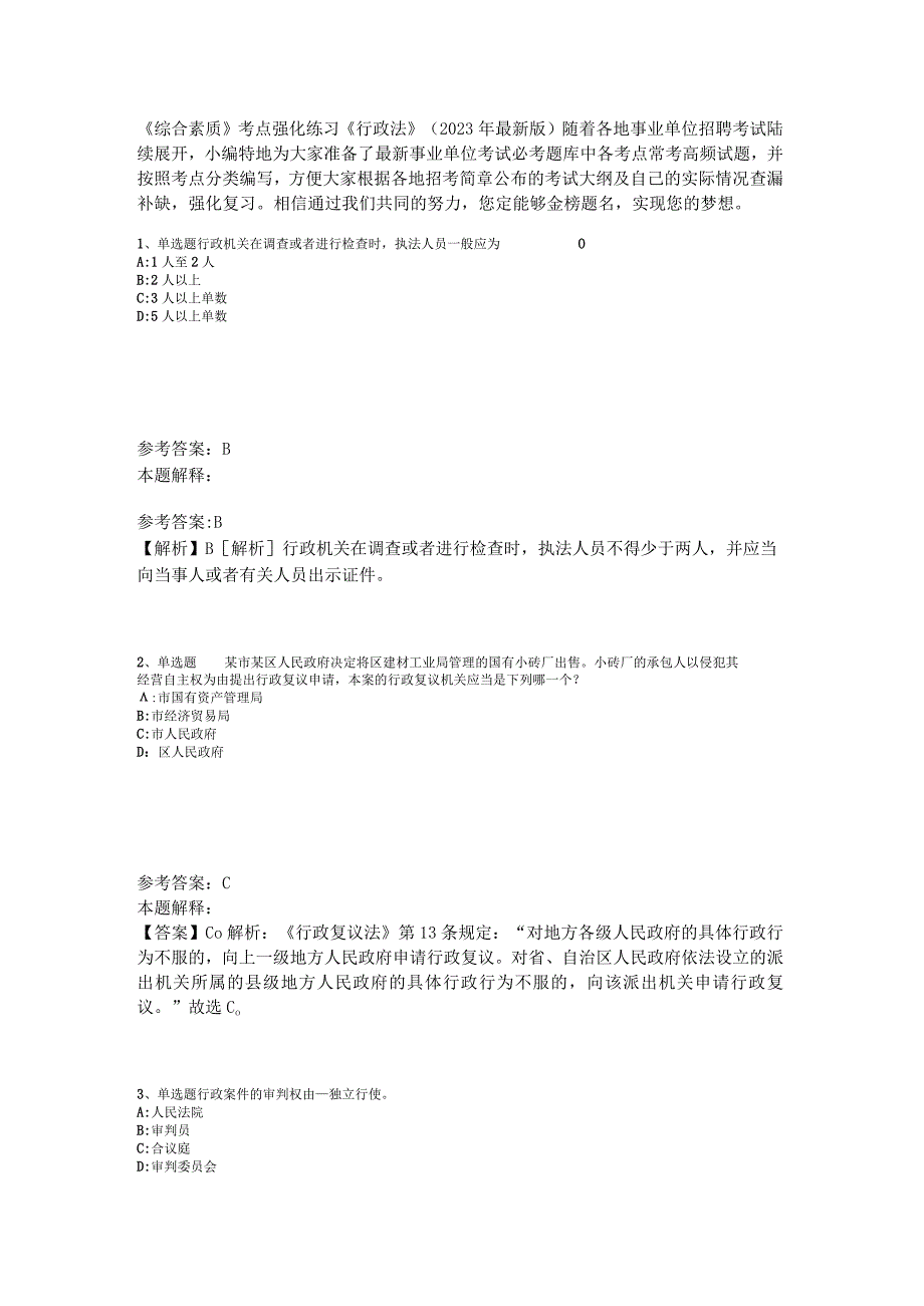 《综合素质》考点强化练习《行政法》2023年版_7.docx_第1页