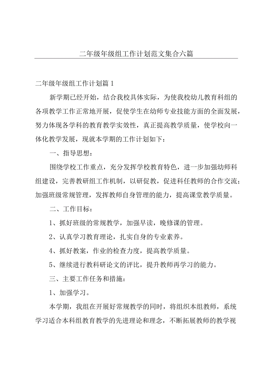 二年级年级组工作计划范文集合六篇.docx_第1页