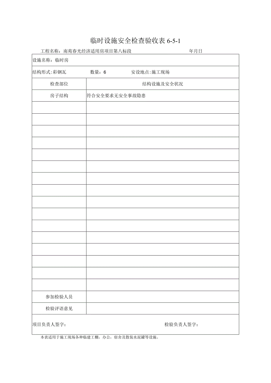 临时设施安全检查验收表1.docx_第1页