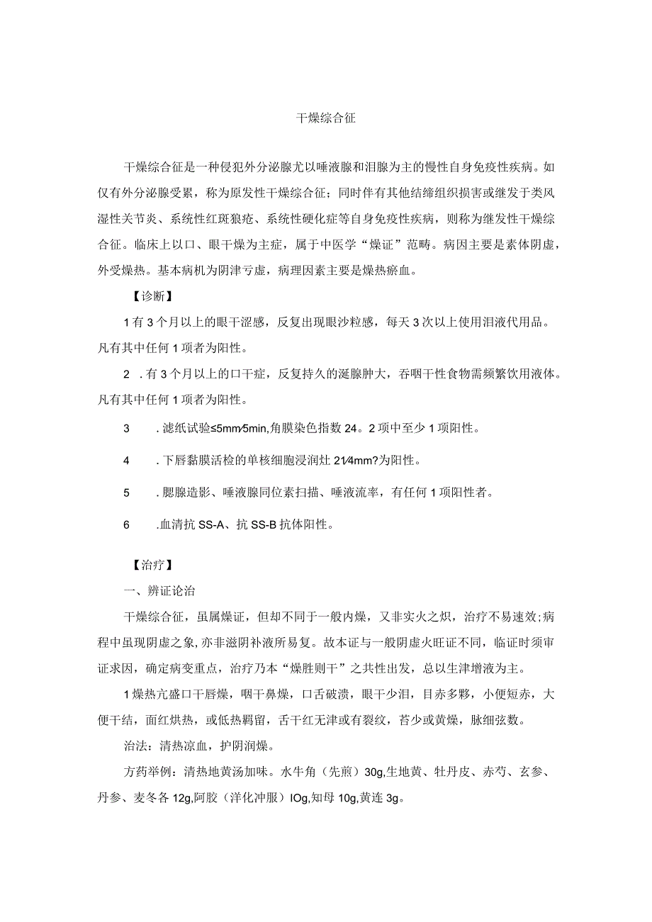 中医内科干燥综合征中医诊疗规范诊疗指南2023版.docx_第1页