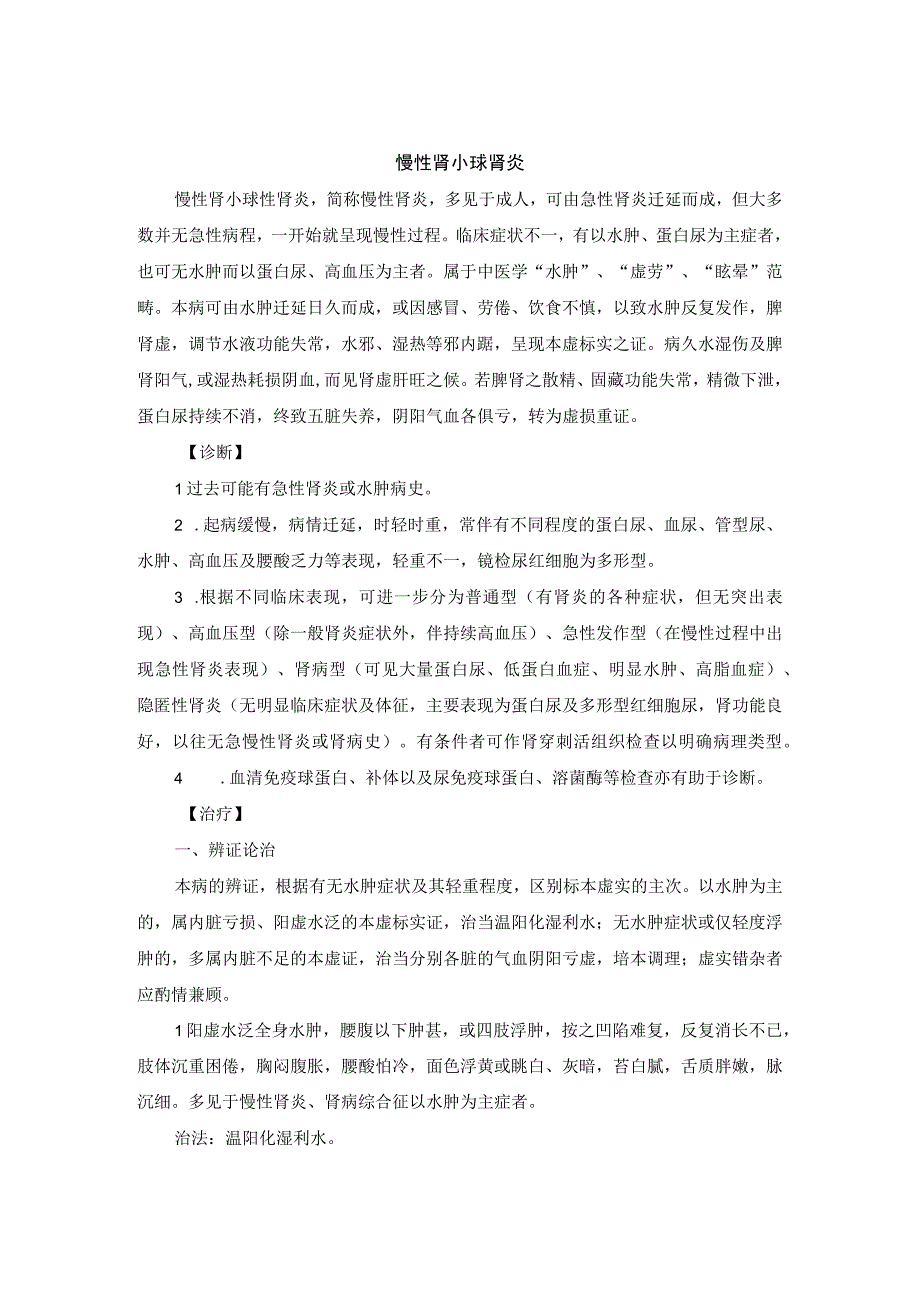 中医内科慢性肾小球肾炎中医诊疗规范诊疗指南2023版.docx_第1页