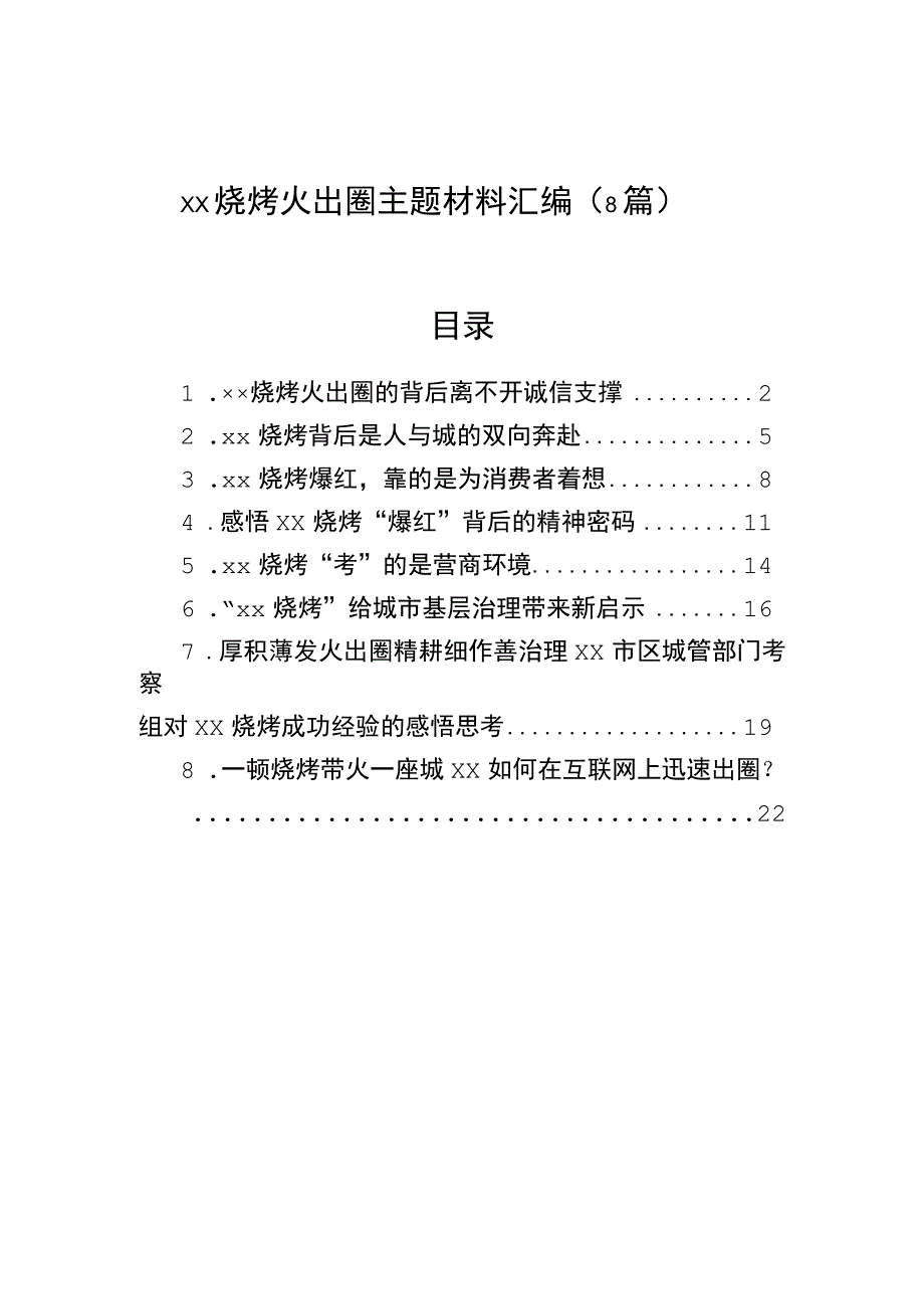 xx烧烤火出圈主题材料汇编8篇.docx_第1页