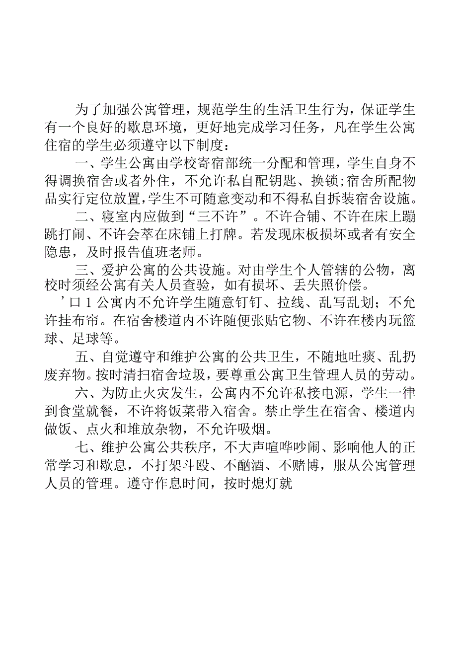 中学公寓管理制度.docx_第1页