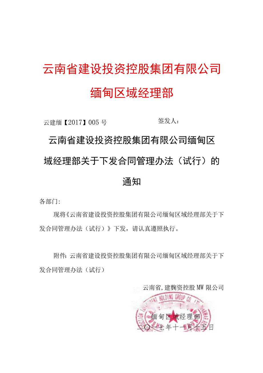 云建缅2017005号 云南省建设投资控股集团有限公司缅甸区域经理部关于下发合同管理办法试行.docx_第1页