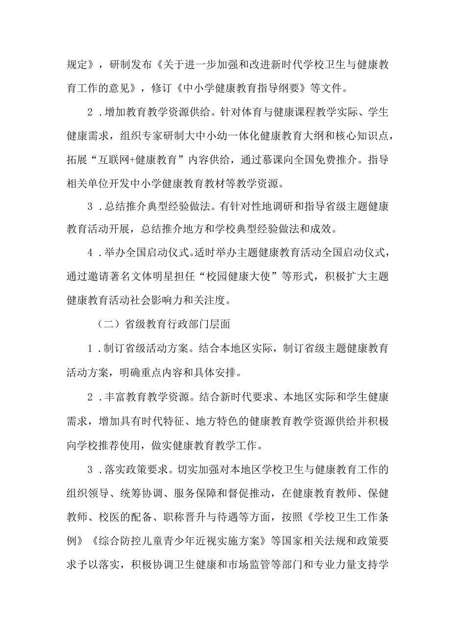 中学校2023年师生健康中国健康主题教育方案 汇编5份.docx_第2页